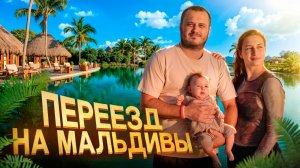 Как мы переехали на Мальдивы всей семьёй. Остров Камаду