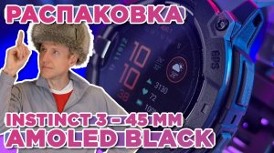 Распаковка Garmin Instinct 3 – 45 mm AMOLED Black - Новинка магазина 2025