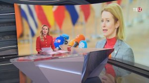 Брюссель признал свою ошибку с назначением Каллас на пост главы евродипломатии / События на ТВЦ