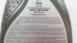 Масло трансмиссионное УАЗ 75W90, НК 1л для КПП и РК API GL-4
