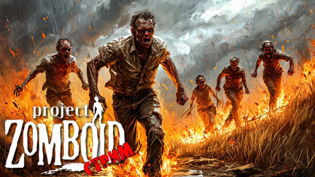 ПРОСТО НЕ ВАШ ДЕНЬ | Project Zomboid 42.7.0 | СТРИМ #39