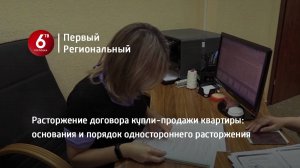 Расторжение договора купли-продажи квартиры: основания и порядок одностороннего расторжения