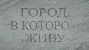 Город, в котором живу. Дом Гампера. 22.05.2025