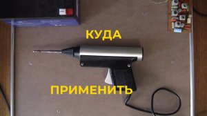 Инструмент. Монтажный Пистолет. Куда Приспособить