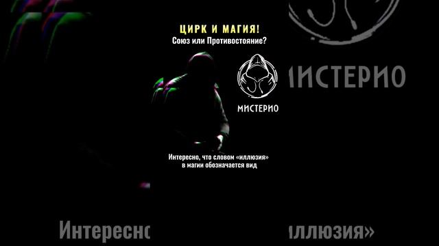 ЦИРК И МАГИЯ!: Союз или Противостояние? #магия #оккультизм  #эзотерика #школамагов