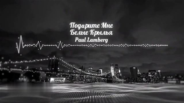 PL - Подарите Мне Белые Крылья (легкий ритмичный трек) смотреть онлайн