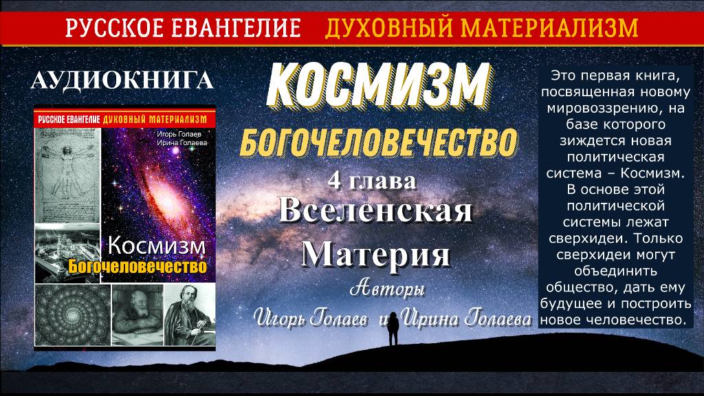 4 глава  Космизм. Богочеловечество. Вселенская Материя Аудиокнига