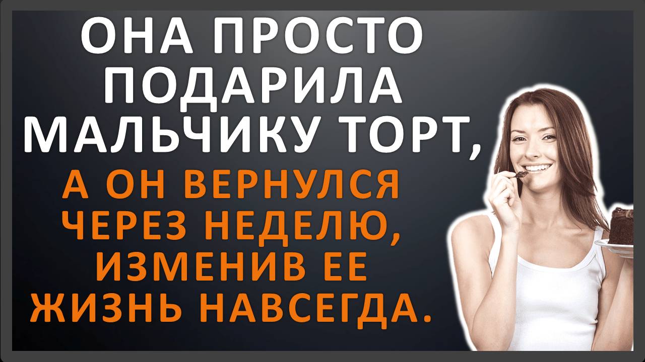 Добрая женщина подарила торт мальчику, а оказалось, что подарила и жизнь | История из жизни