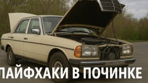 Лайфхак для Починки Старого Мерседеса | Что Делать, Когда Всё Ломается