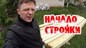 Сломали старую гнилую веранду на даче и начали строить новую (06 2017)