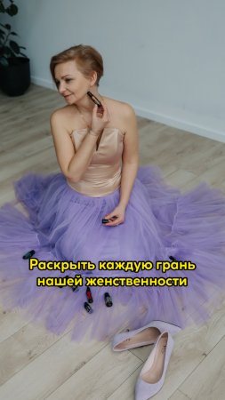 Раскрыть каждую грань нашей женственности🌺