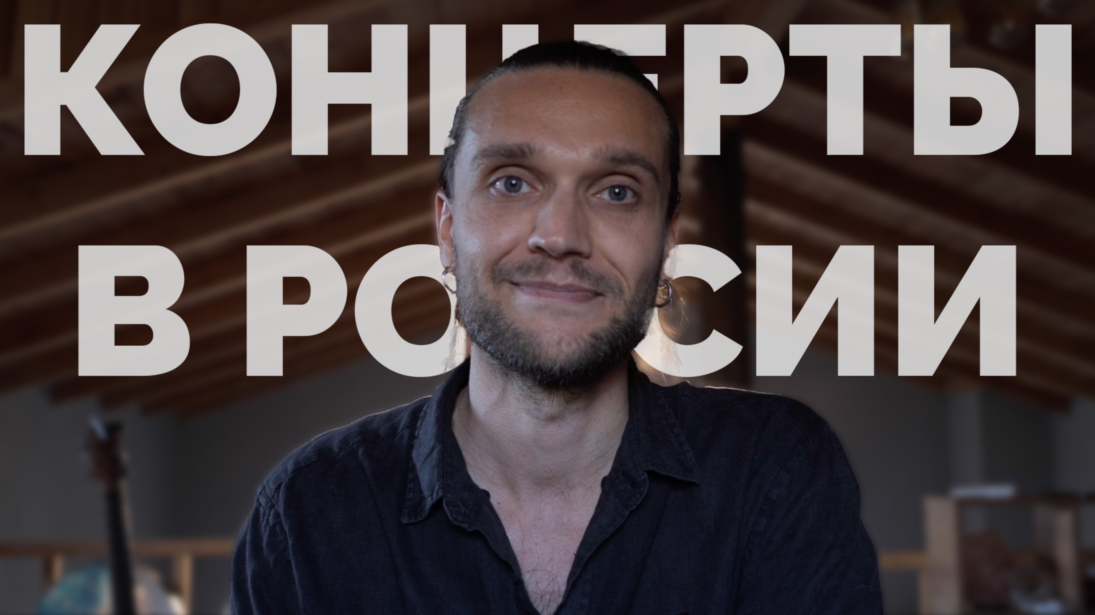 Концерты в России