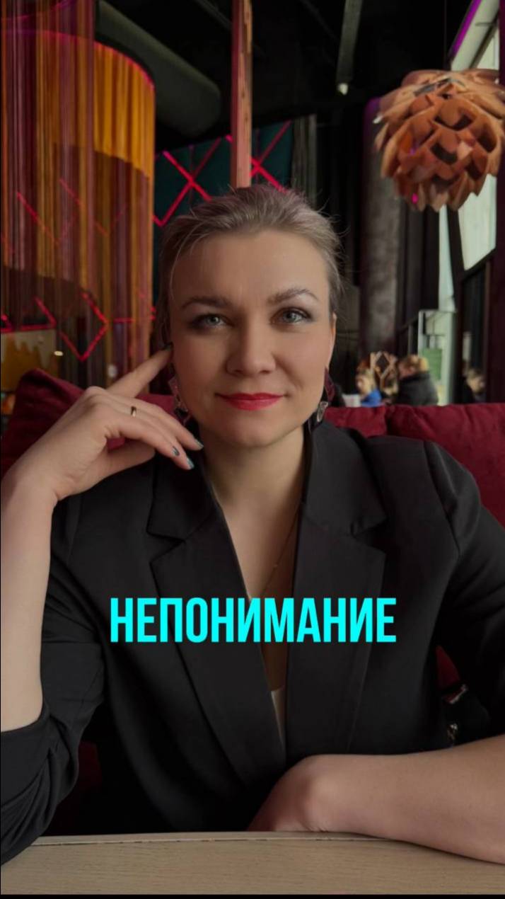 НЕПОНИМАНИЕ