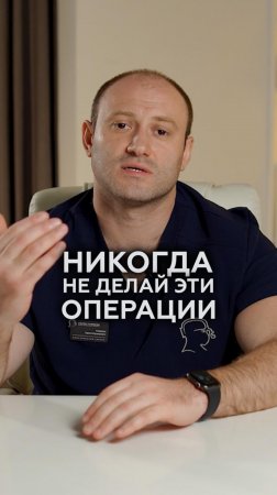 Сегодня ТРЕНД, завтра — СОЖАЛЕНИЯ  #пластическийхирург #пластическаяоперация