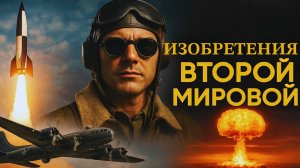 Изобретения Второй Мировой Изменившие Ход Истории