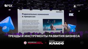 Тренды и инструменты развития бизнеса