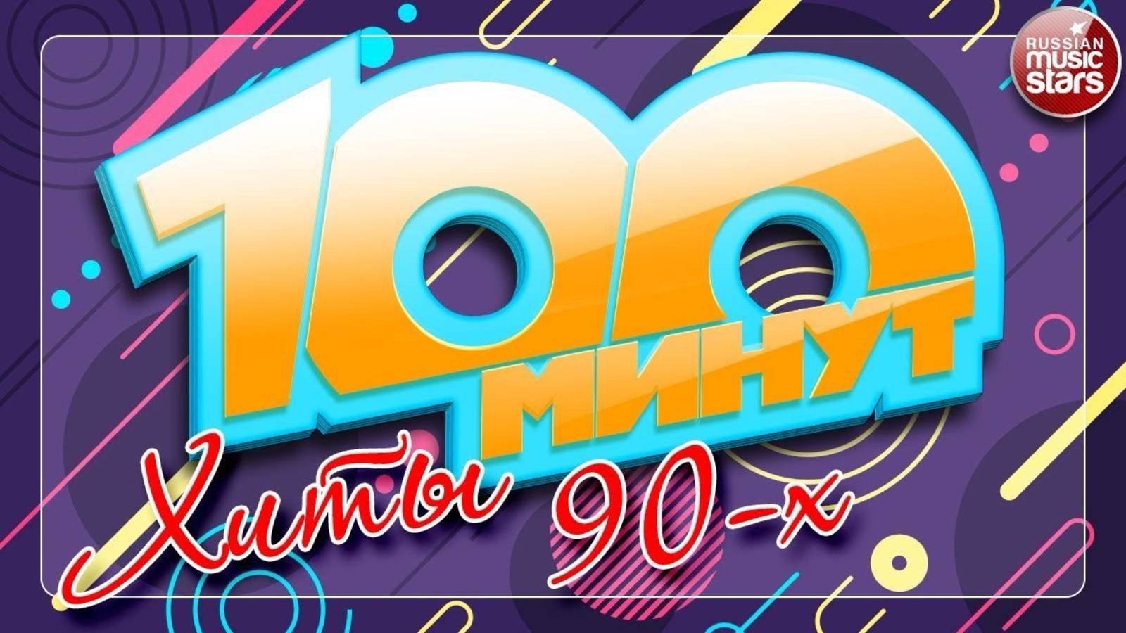 ДИСКОТЕКА 90х🔥Лучшие песни 90-х🔥Русская музыка 90х🔥Великие ХИТЫ 90х