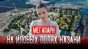 Мегапарк «Большая Волга»: как рекультивируют иловые поля в Казани