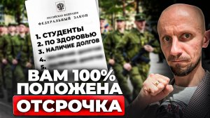 Как законно получить отсрочку от армии? 99% призывников об этом не знают...