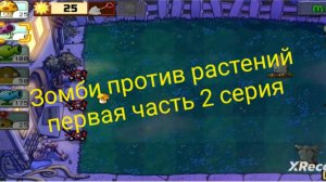 Зомби против Растений 1 серия 1 часть