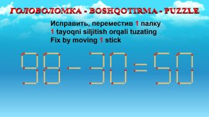 ГОЛОВОЛОМКА - BOSHQOTIRMA – PUZZLE.  Спичка. 98-30=50, 83-33=58, 96-20=68, 80-53=28