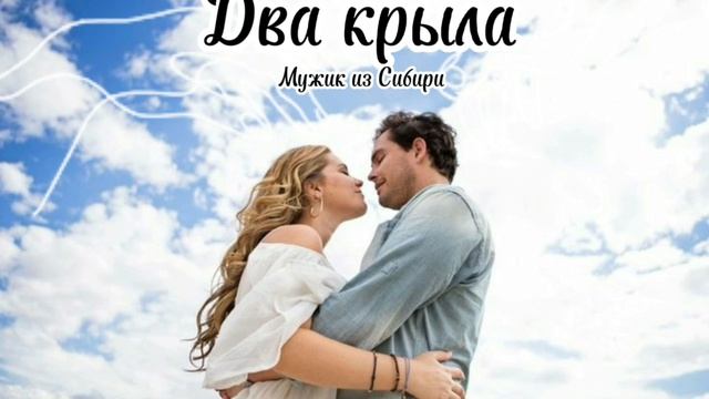 Два крыла🕊 смотреть онлайн