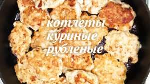 КОТЛЕТЫ РУБЛЕННЫЕ КУРИНЫЕ по ЦАРСКИ
