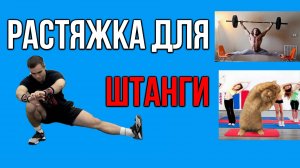Растяжка для штанги / тренировка на гибкость