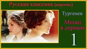 Месяц в деревне 1 коротко #топыкатегорий#Русскаяклассикакоротко#ТургеневМесяцвдеревнечитаем