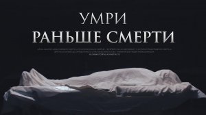 Как УКРАСИТЬ свою смерть?