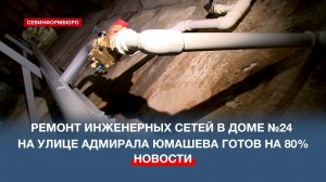 Ремонт инженерных сетей в доме №24 на улице Адмирала Юмашева готов на 80%