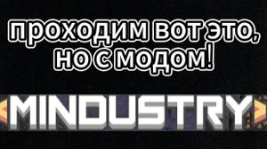 Проходим кампанию Mndustry с модом exsogenesis! - Mindustry, первый сектор