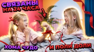 24 ЧАСА СВЯЗАНЫ! Polly Doll и Хома_Чудо — САМЫЙ СЛОЖНЫЙ ЧЕЛЛЕНДЖ! #детский #длядетей #топыкатегорий