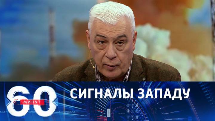 60 минут эфир от 22.05.2025 новый выпуск