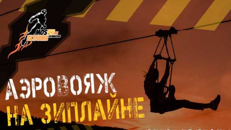 ЗИПЛАЙН: ПОЛЁТ НА ВОРОБЬЁВЫХ ГОРАХ смотреть онлайн