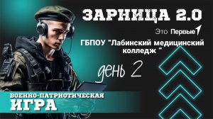 Зарница 2.0 День 2 ГБПОУ "Лабинский медицинский колледж"