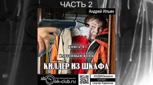 Андрей Ильин "Киллер из шкафа" (книга 4) "Картонный воин" (часть 2)