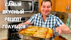 Эти Вкусные Голубцы, хочется готовить снова и снова! Идеальный рецепт Голубцов в гостях у Вани!!