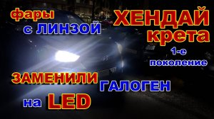 Хендай Крета, Фары с линзой, Заменили Галоген на LED лампы