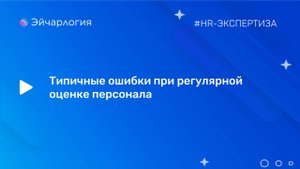 Типичные ошибки при регулярной оценке персонала