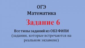 ОГЭ. Математика. Задание 6. Найдите значение выражения. Все прототипы из ОБЗ ФИПИ