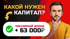 Сколько денег нужно вложить, чтобы получать 63 тысячи ₽ в месяц пассивного дохода