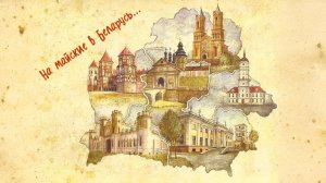 На майские в Беларусь...