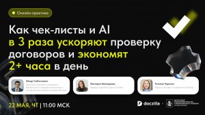 Вебинар «Как чек-листы и AI в 3 раза ускоряют проверку договоров и экономят юристам 2+ часа в день»