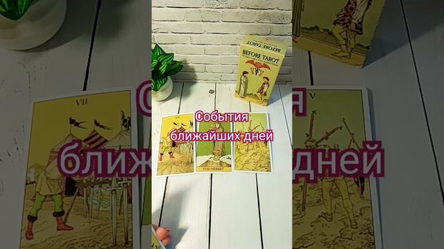 События на пороге #tarot смотреть онлайн