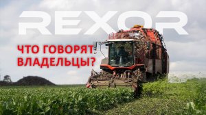 Свеклоуборочный комбайн REXOR от GRIMME. Отзывы клиентов.