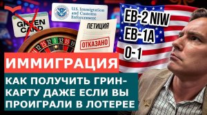 ГРИН-КАРТА БЕЗ ЛОТЕРЕИ: НАДЁЖНЫЕ СПОСОБЫ ИММИГРИРОВАТЬ В США С ШАНСОМ 90%+ | ИММИГРАЦИЯ В США 2025