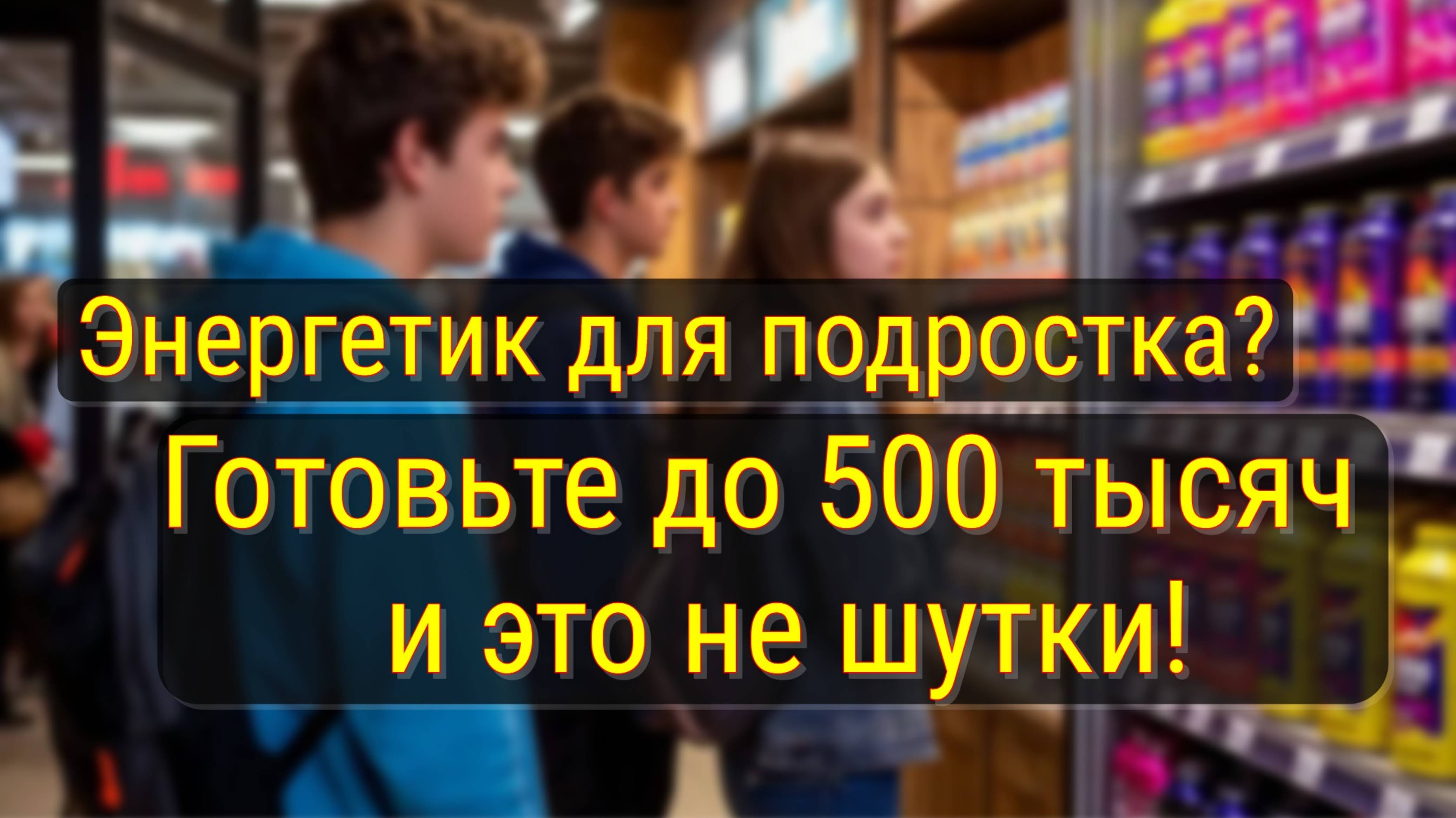 Госдума против энергетиков для несовершеннолетних: штрафы и подробности закона. смотреть онлайн
