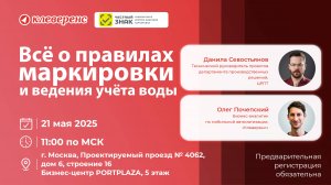 Семинар по маркировке воды 2025 – полная запись | Честный ЗНАК и Клеверенс