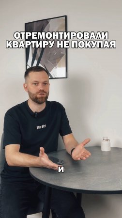 Отремонтировали квартиру не покупая